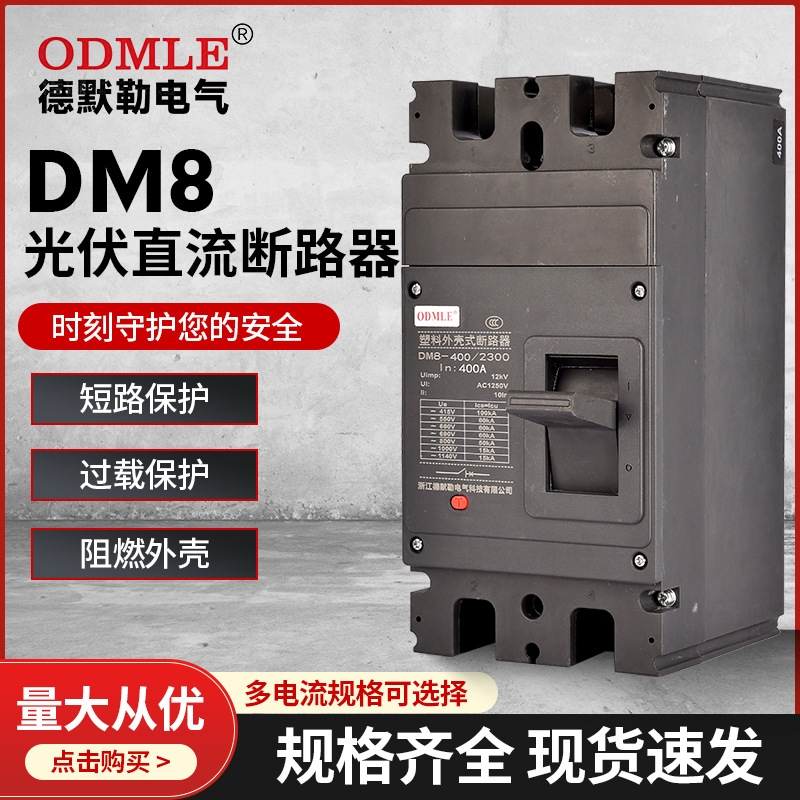 廠(chǎng)家直供DM8光伏直流低壓斷路器400A低壓塑殼斷路器AC1140v