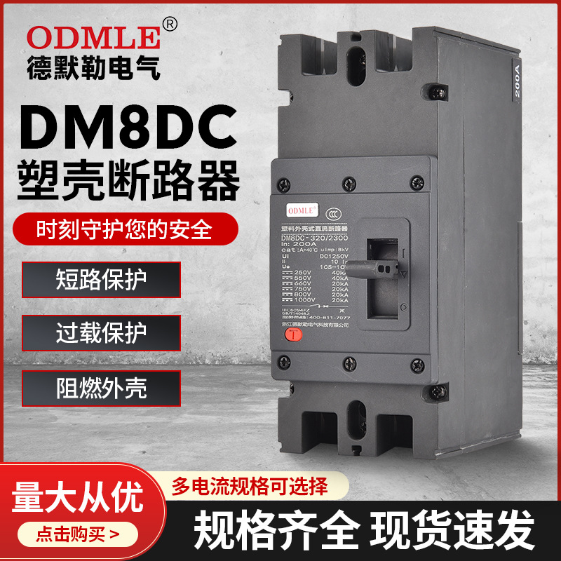 廠(chǎng)家直供DM8DC低壓斷路器1500V直流斷路器100-800A塑殼斷路器2-3P