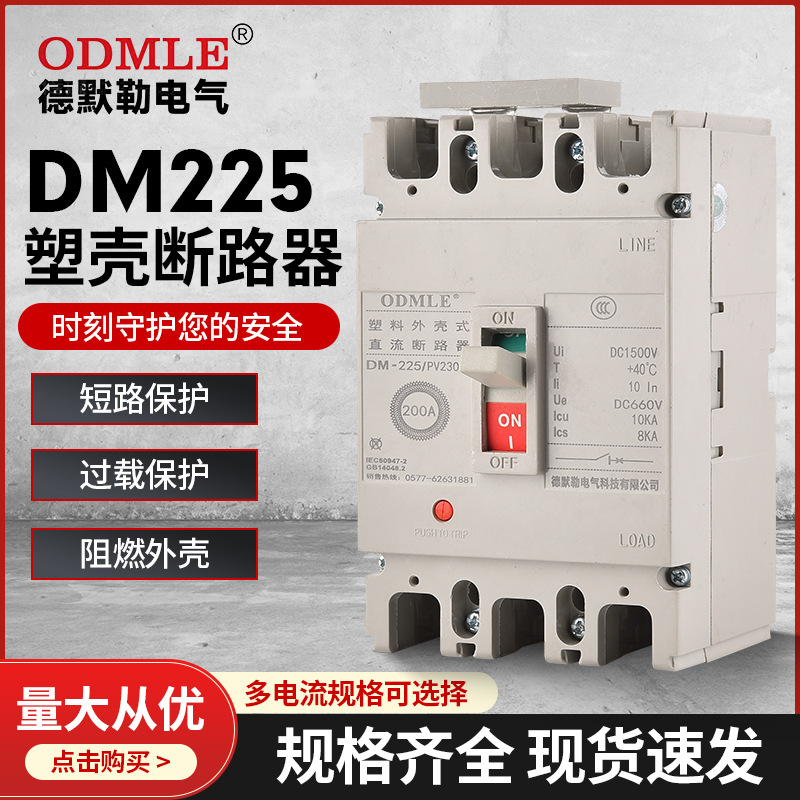 廠家直供應(yīng)DM225塑殼斷路器DC1000v低壓光伏直流斷路器2P