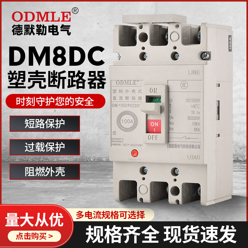 廠家直供DM8DC直流塑殼斷路器DC1500v低壓光伏斷路器