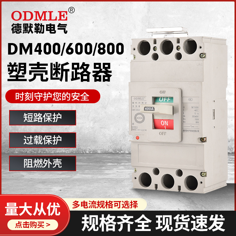 廠家直供DM400塑殼斷路器630A三相四線低壓直流斷路器DM600斷路器