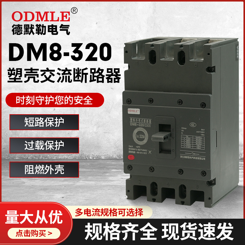 廠家直供DM8-100A-800A低壓塑殼斷路器AC1140V三相低壓空氣開關(guān)