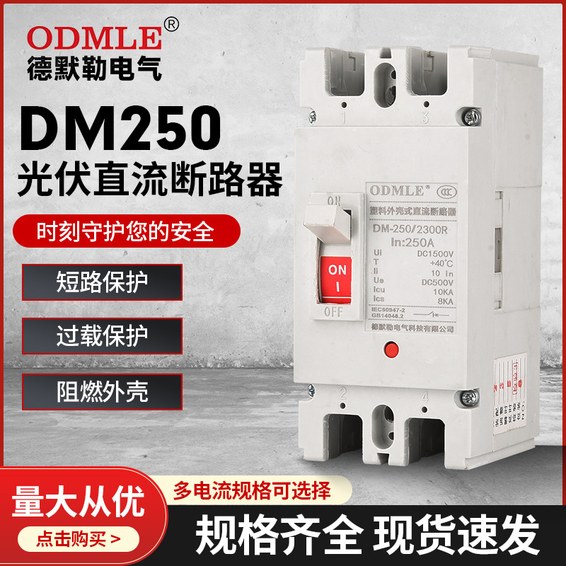 工廠(chǎng)批發(fā)DM250光伏直流斷路器低壓塑殼斷路器DC1000v空氣開(kāi)關(guān)40KA