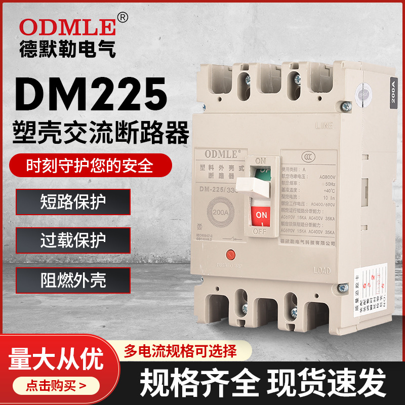 廠家直供應(yīng)DM225塑殼斷路器3P低壓光伏交流斷路器AC800v