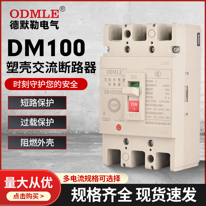 廠家直供DM100塑殼斷路器3P低壓交流斷路器AC800V