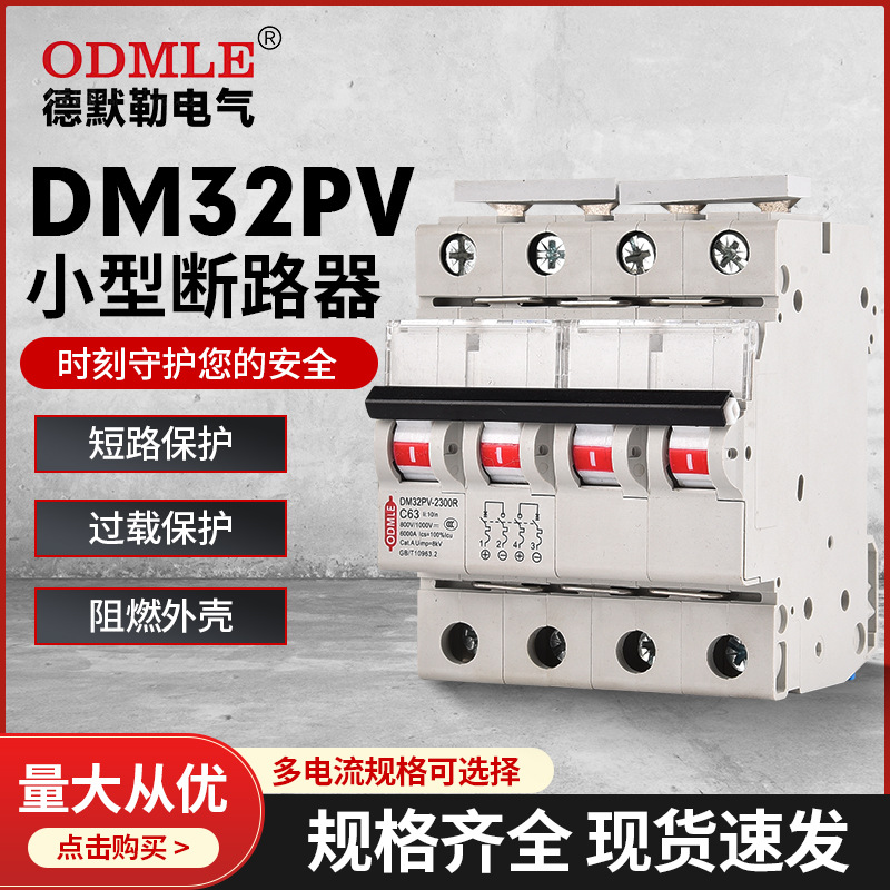 DM32PV小型光伏斷路器1P-4P 1A~63A ,DC250V-1000V空氣開(kāi)關(guān)