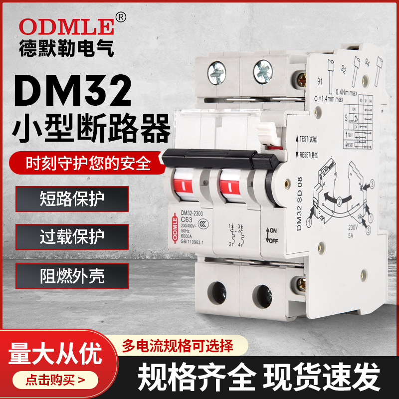 廠(chǎng)家直供DM32小型斷路器1P-4P 1A~63A ,DC250V-1000V