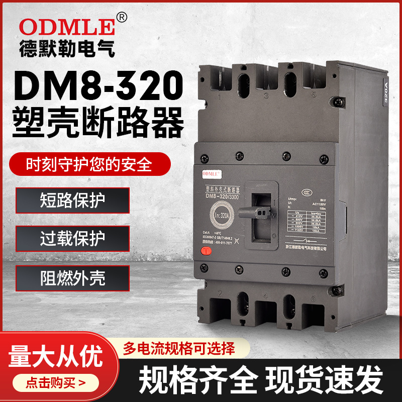 廠家直供DM8-320低壓塑殼斷路器AC1150V三相低壓空氣開關(guān)320A