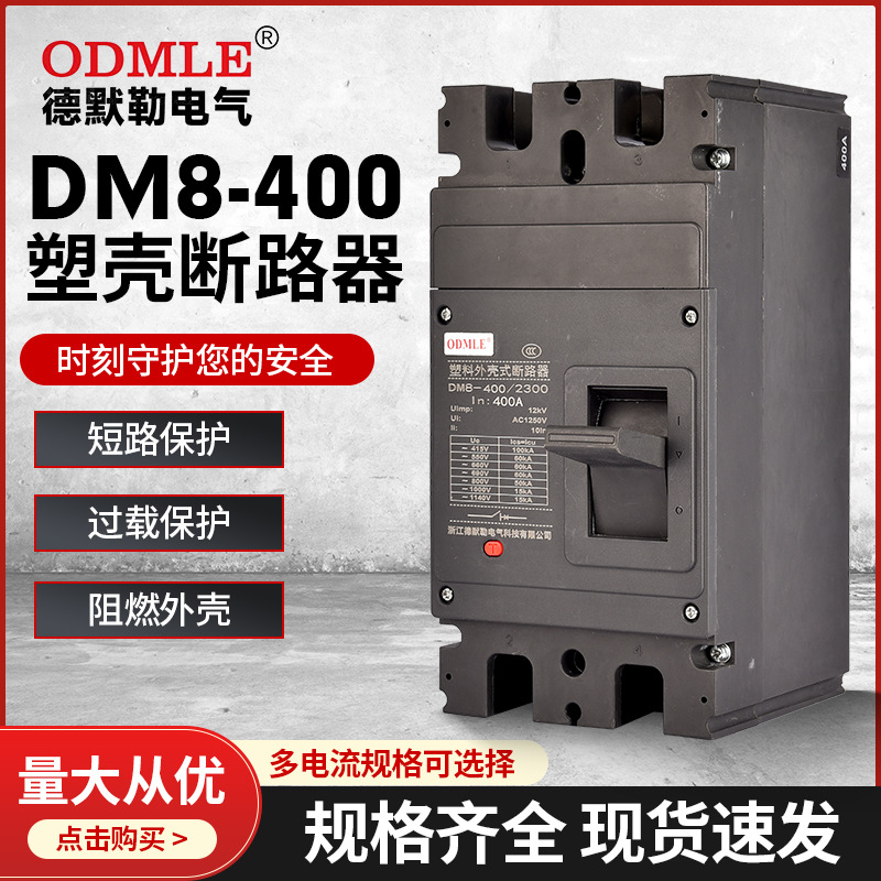 廠家直供DM8-400A低壓斷路器DM8-100A三極DM8-800A塑殼斷路器AC12